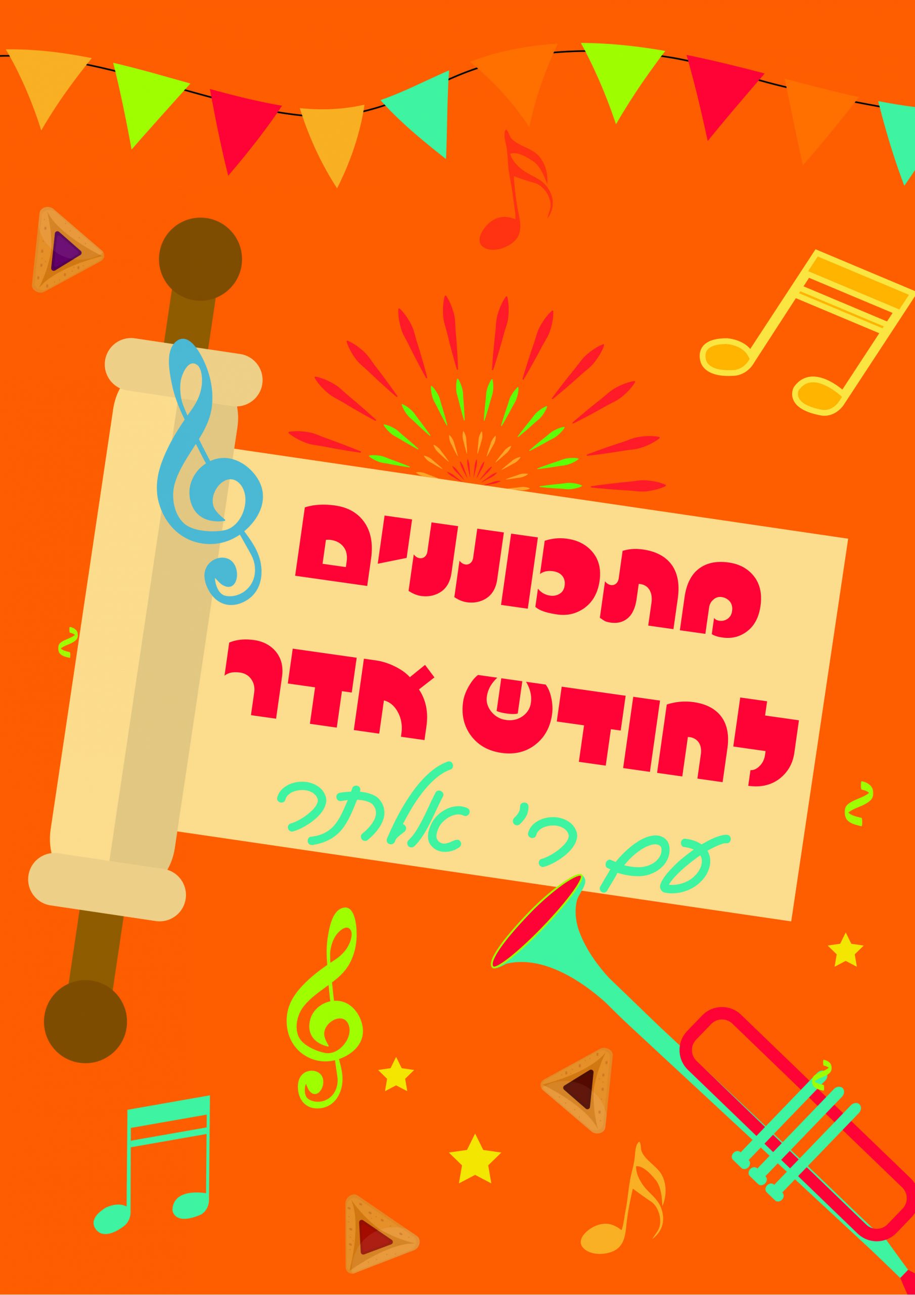רבי אלתר שר: מתכוננים לחודש אדר הגיל הרך כיתות א, ב כיתות ג, ד, ה ...